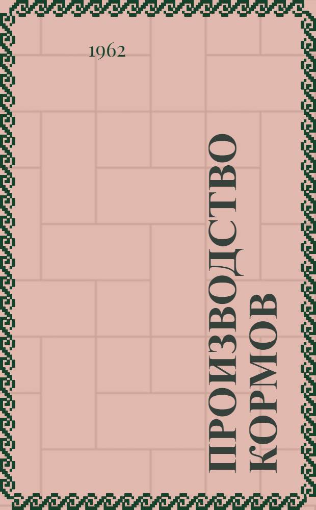 Производство кормов : Сборник