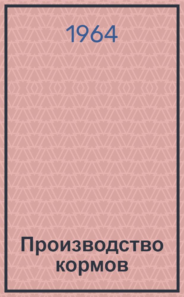 Производство кормов : Сборник статей
