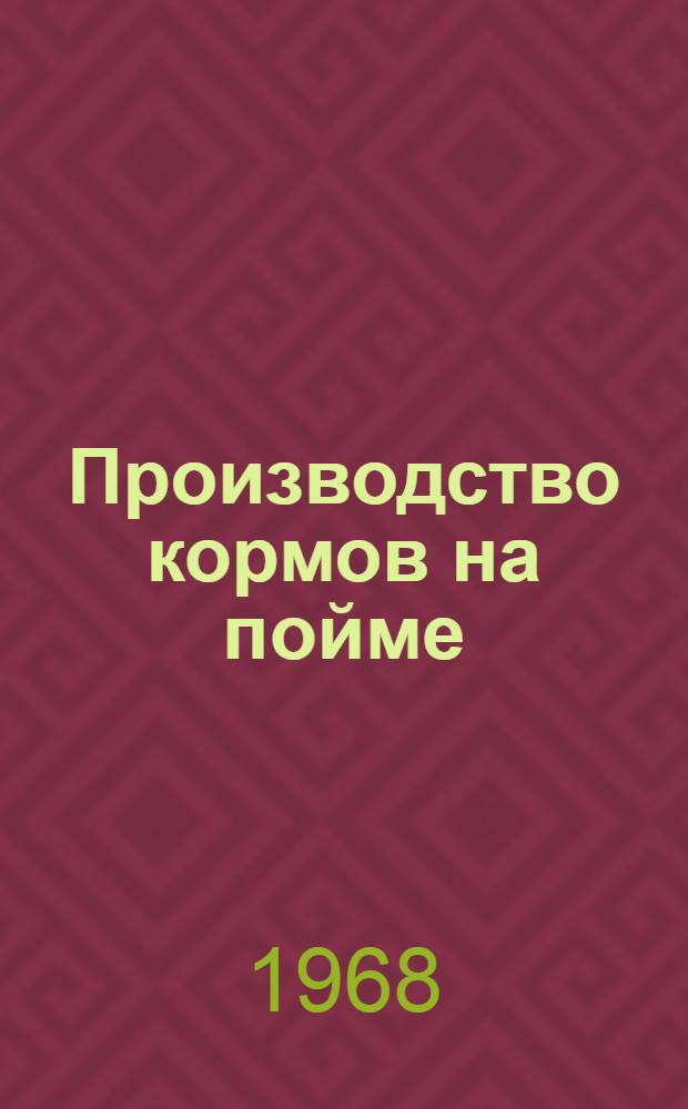 Производство кормов на пойме