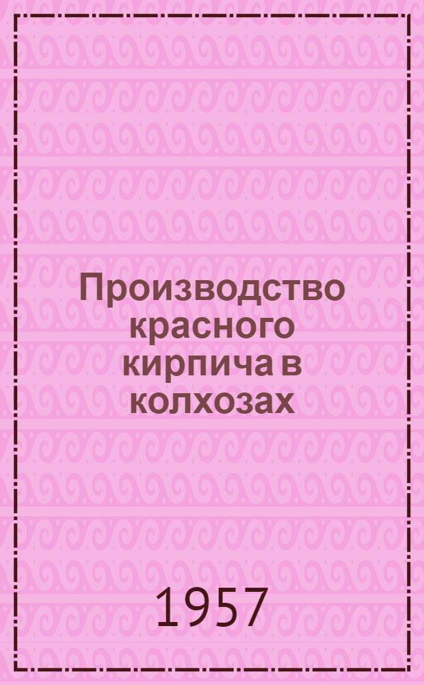 Производство красного кирпича в колхозах