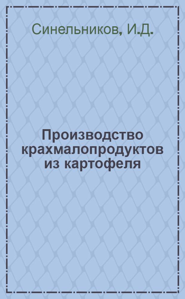 Производство крахмалопродуктов из картофеля