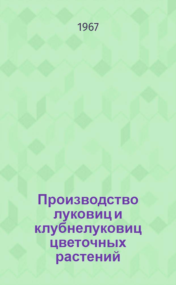 Производство луковиц и клубнелуковиц цветочных растений