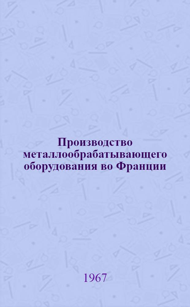 Производство металлообрабатывающего оборудования во Франции : (Экон.-стат. обзор)