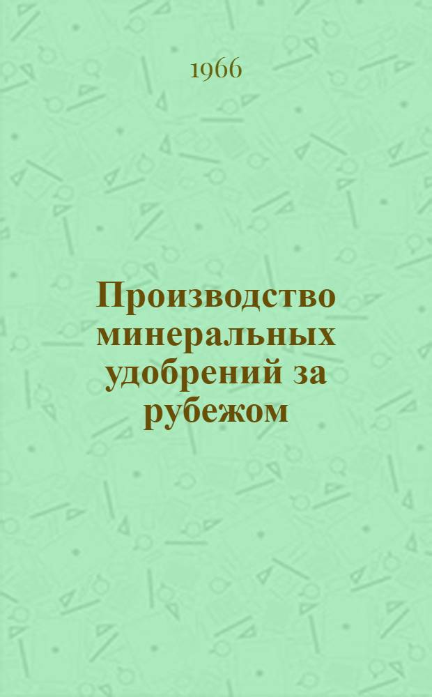 Производство минеральных удобрений за рубежом