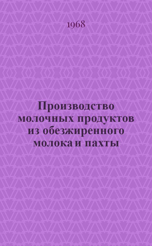 Производство молочных продуктов из обезжиренного молока и пахты : Сборник
