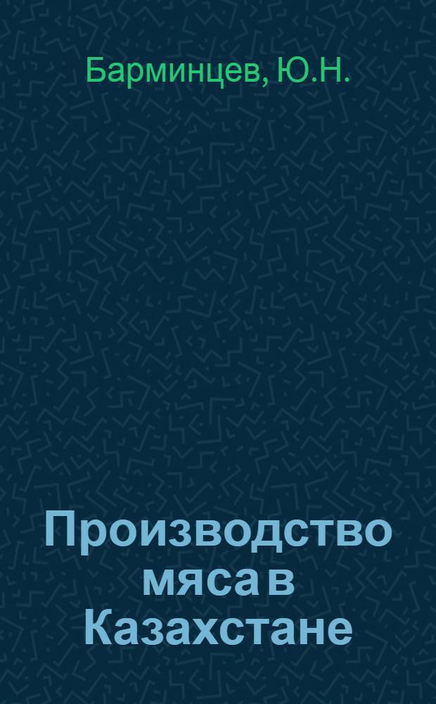 Производство мяса в Казахстане