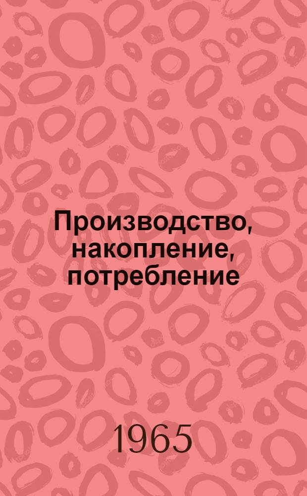 Производство, накопление, потребление