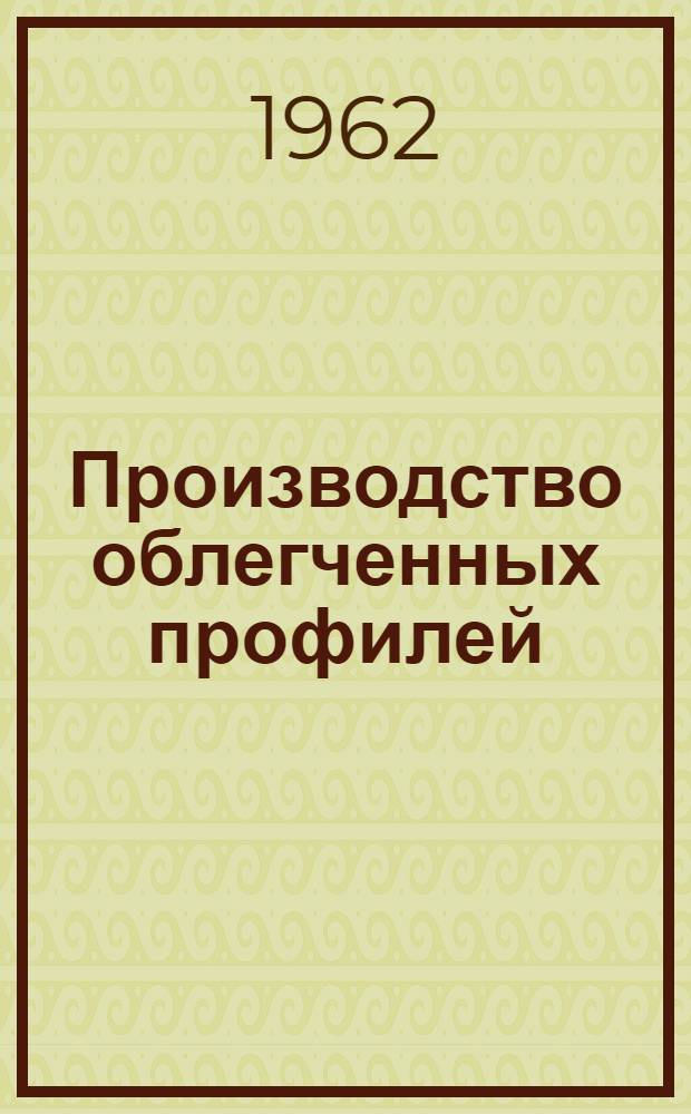 Производство облегченных профилей