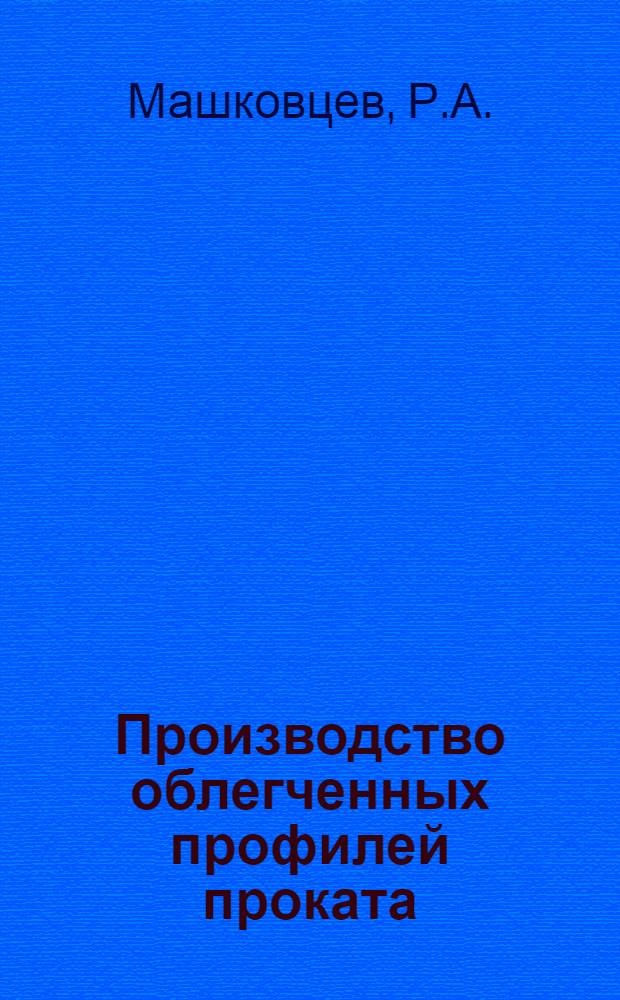 Производство облегченных профилей проката