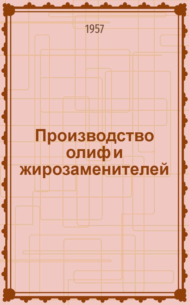 Производство олиф и жирозаменителей : Сборник статей