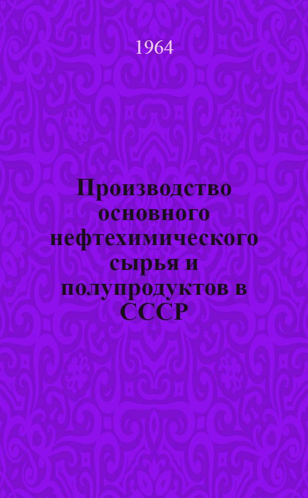 Производство основного нефтехимического сырья и полупродуктов в СССР