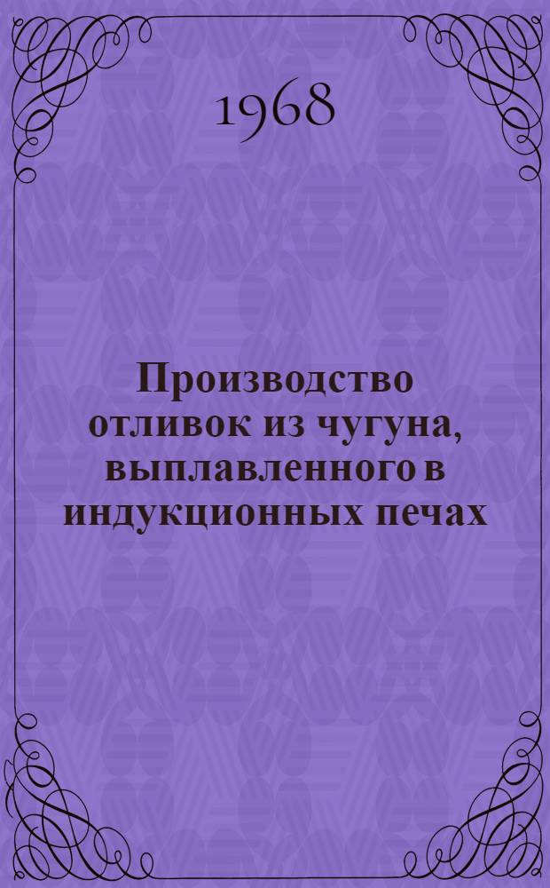 Производство отливок из чугуна, выплавленного в индукционных печах