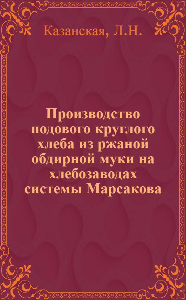 Производство подового круглого хлеба из ржаной обдирной муки на хлебозаводах системы Марсакова