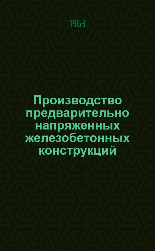 Производство предварительно напряженных железобетонных конструкций : Сборник статей