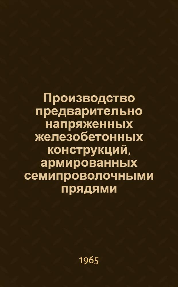 Производство предварительно напряженных железобетонных конструкций, армированных семипроволочными прядями
