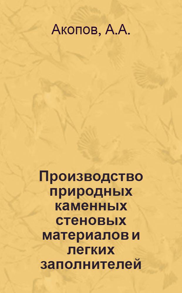 Производство природных каменных стеновых материалов и легких заполнителей : Состояние и перспективы развития