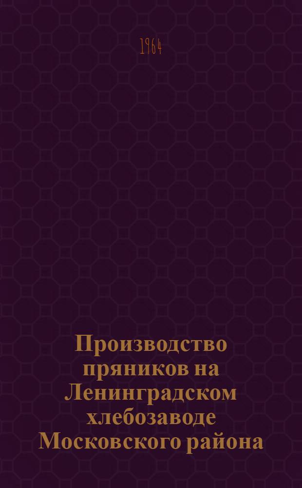 Производство пряников на Ленинградском хлебозаводе Московского района