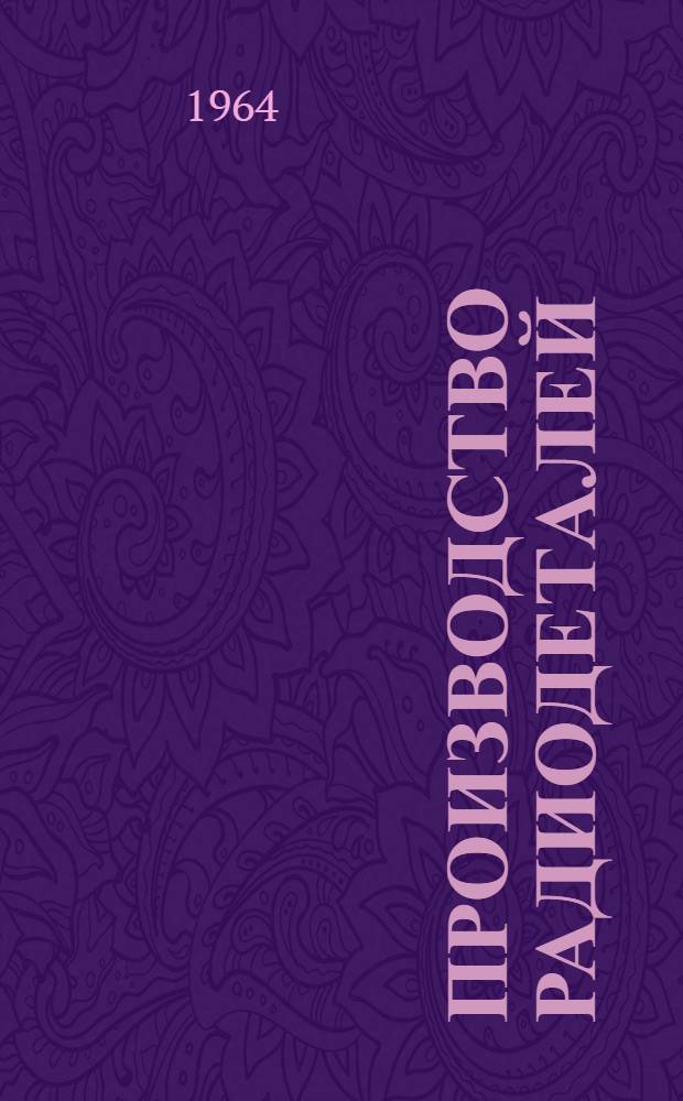Производство радиодеталей : Каталог оборудования