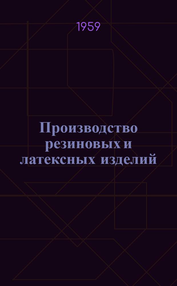Производство резиновых и латексных изделий : Сборник