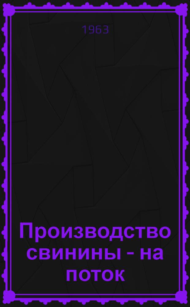 Производство свинины - на поток : Сборник статей
