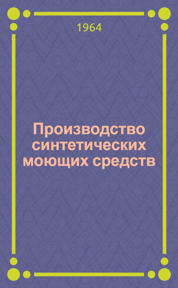 Производство синтетических моющих средств : (Материалы семинара). 11-14 июня 1963 г. Волгодонск
