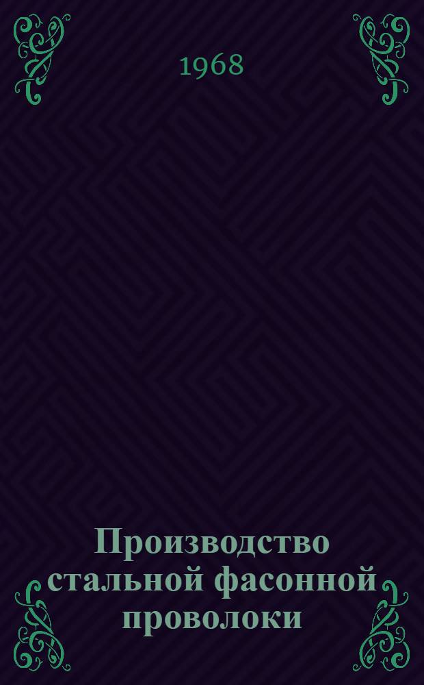 Производство стальной фасонной проволоки : Сборник докладов и сообщ. науч.-произв. семинара