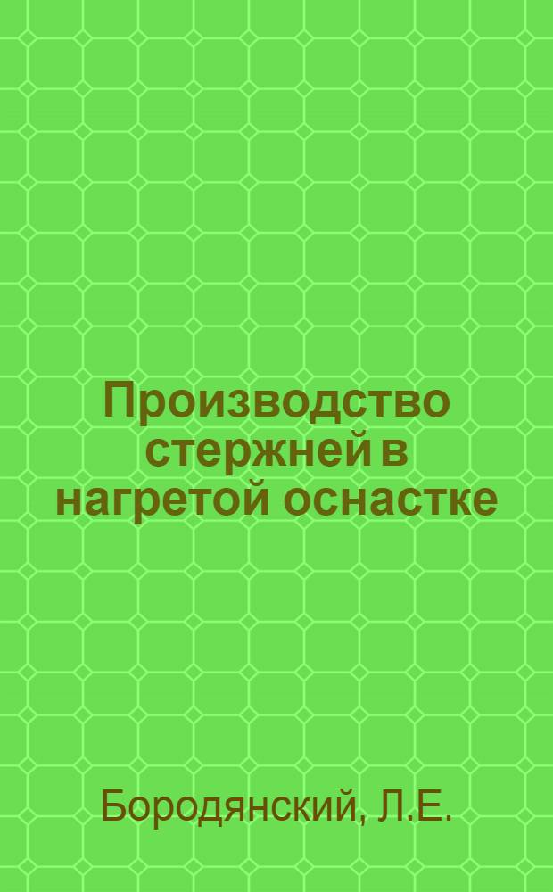 Производство стержней в нагретой оснастке