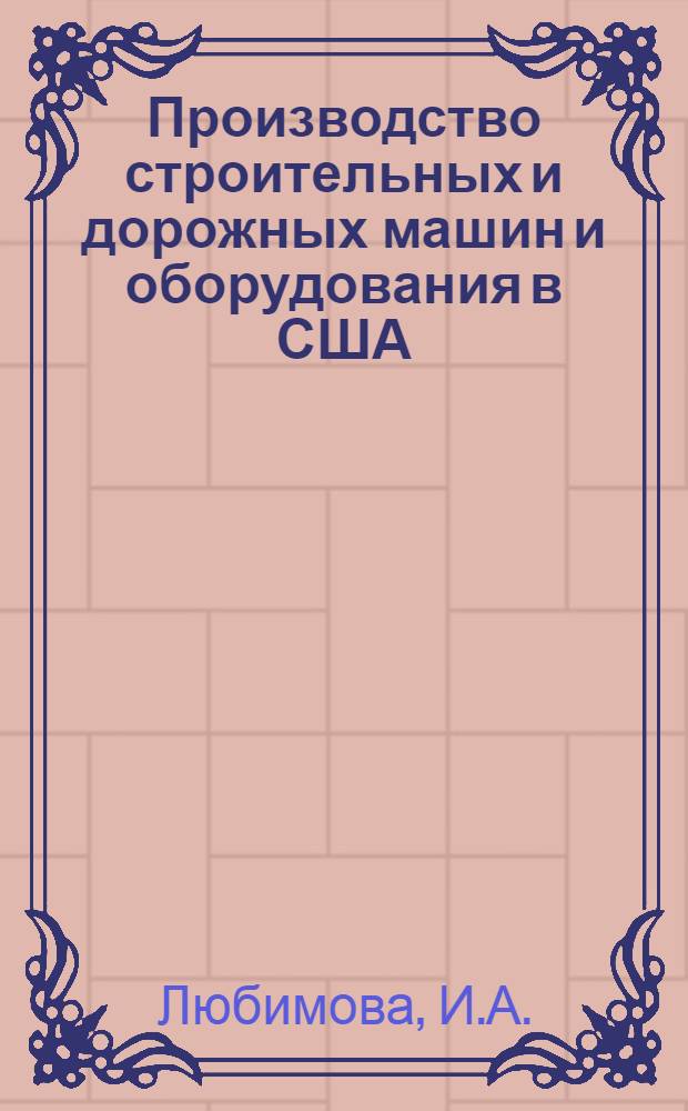Производство строительных и дорожных машин и оборудования в США : (Экон.-стат. обзор)