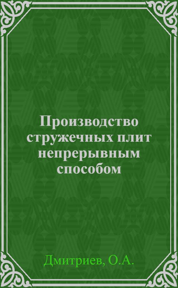 Производство стружечных плит непрерывным способом : Усть-Ижор. фанерный завод