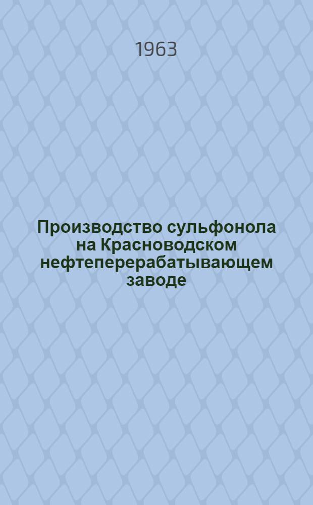 Производство сульфонола на Красноводском нефтеперерабатывающем заводе : Сборник статей