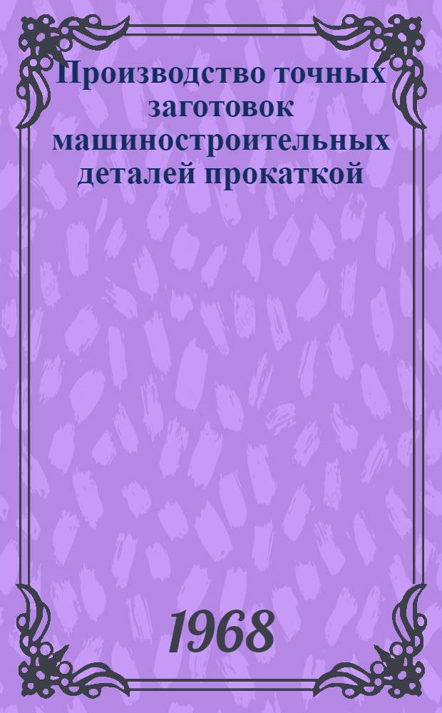 Производство точных заготовок машиностроительных деталей прокаткой