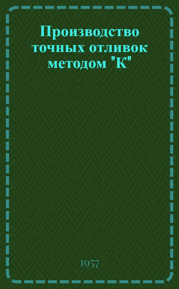 Производство точных отливок методом "К"