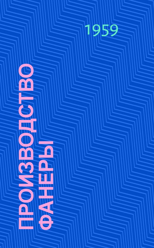 Производство фанеры : По иностр. периодике