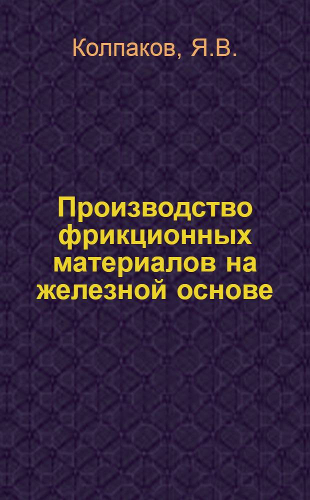 Производство фрикционных материалов на железной основе