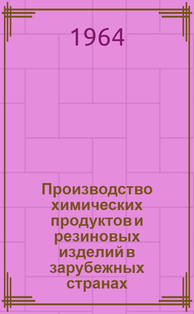 Производство химических продуктов и резиновых изделий в зарубежных странах : Стат. сборник