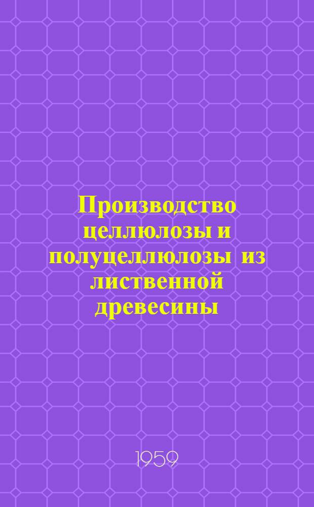 Производство целлюлозы и полуцеллюлозы из лиственной древесины : Сборник переводов и рефератов