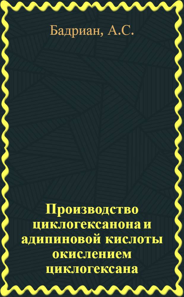 Производство циклогексанона и адипиновой кислоты окислением циклогексана