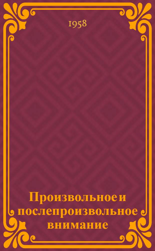 Произвольное и послепроизвольное внимание : Сборник статей