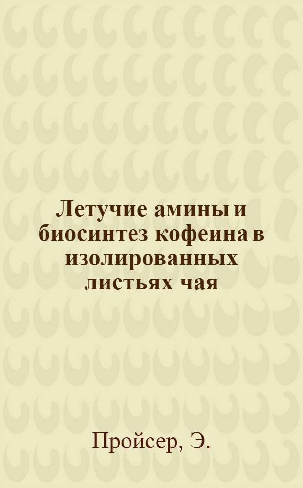 Летучие амины и биосинтез кофеина в изолированных листьях чая : Автореферат дис. на соискание ученой степени кандидата биологических наук