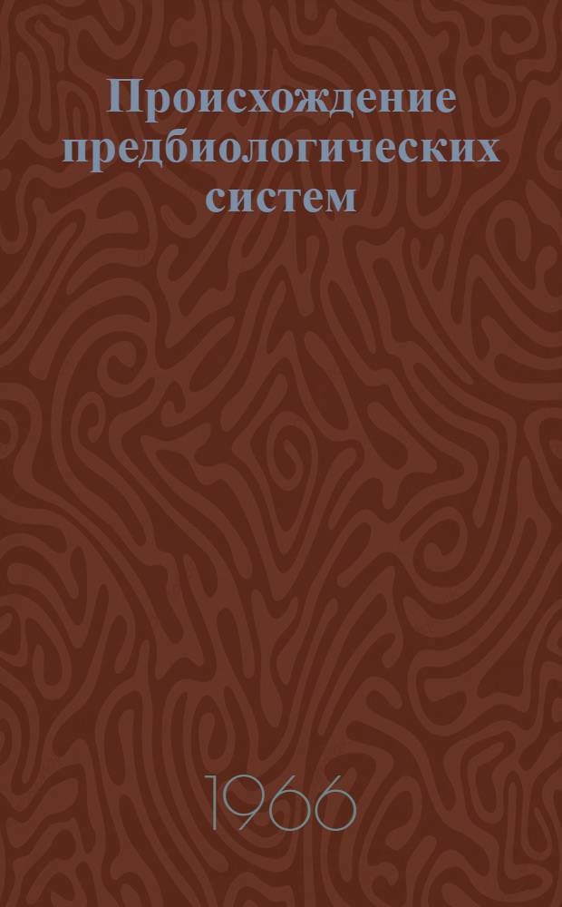 Происхождение предбиологических систем : Сборник статей