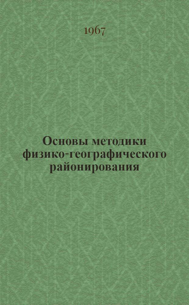 Основы методики физико-географического районирования