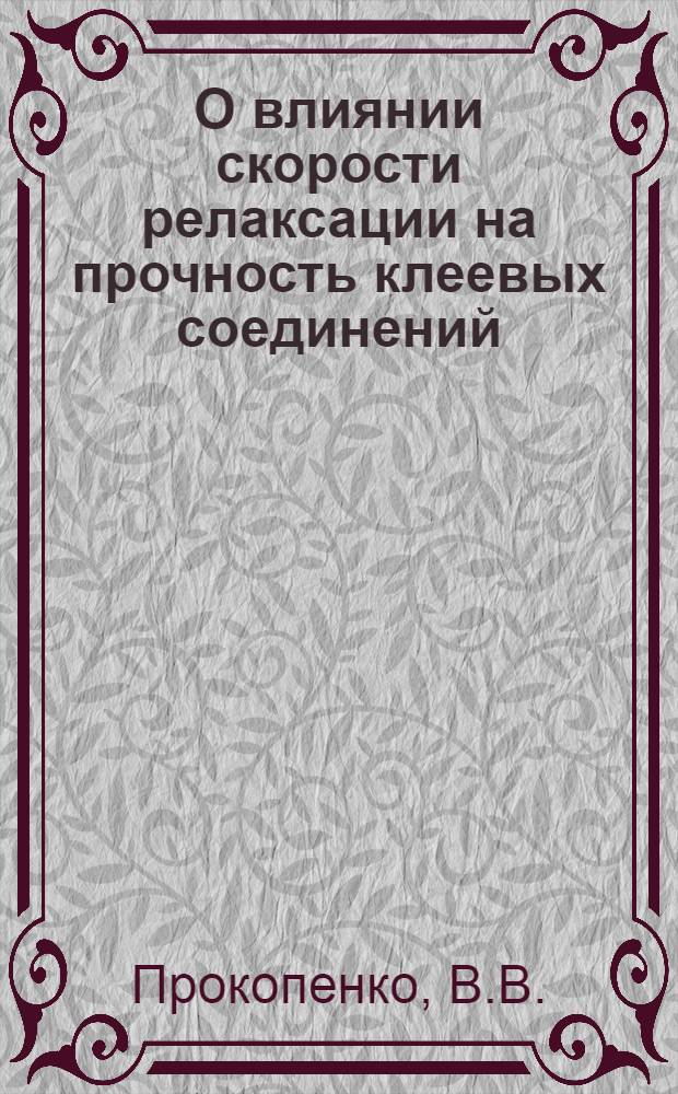 О влиянии скорости релаксации на прочность клеевых соединений : Автореферат дис. на соискание ученой степени кандидата химических наук