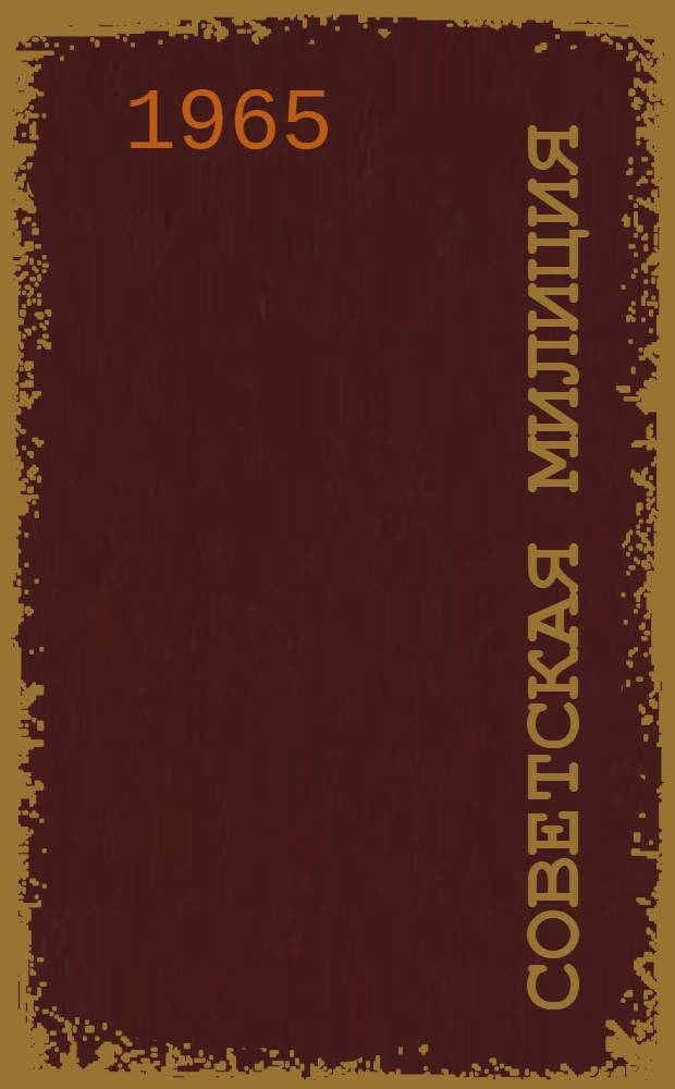 Советская милиция : (1917-1920 гг.)