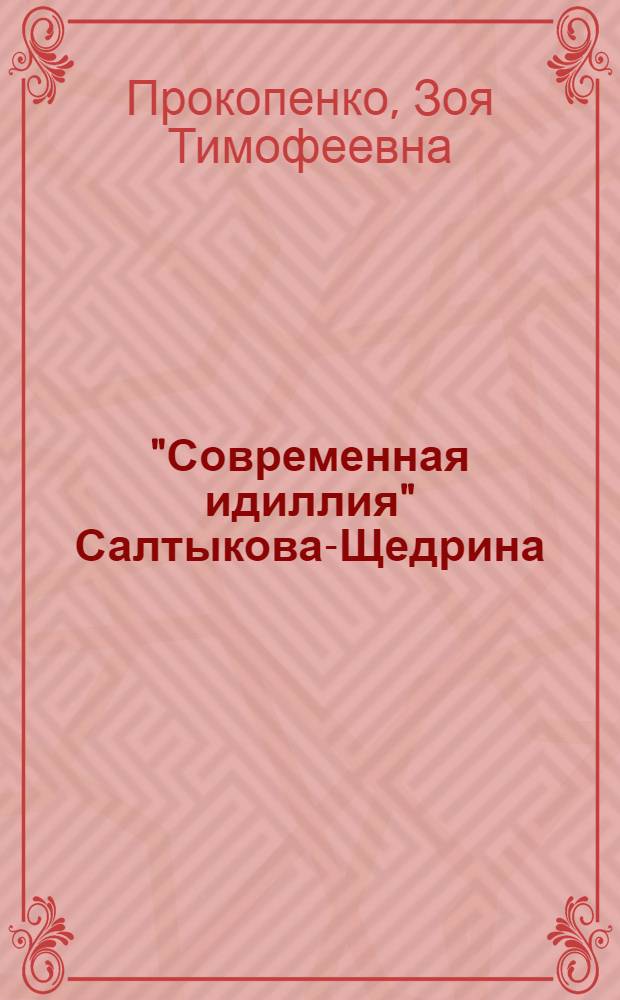 "Современная идиллия" Салтыкова-Щедрина : Автореферат дис. на соискание ученой степени кандидата филологических наук