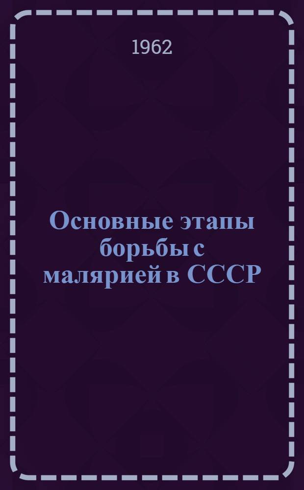 Основные этапы борьбы с малярией в СССР : Автореферат дис. на соискание ученой степени доктора медицинских наук