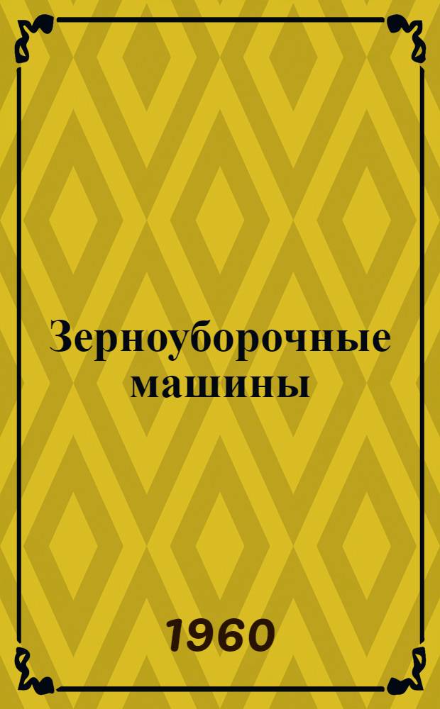 Зерноуборочные машины