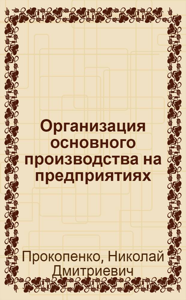 Организация основного производства на предприятиях