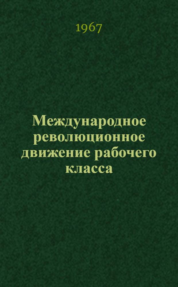 Международное революционное движение рабочего класса