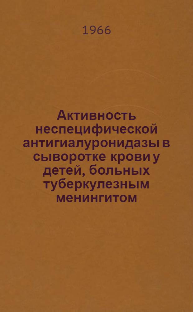 Активность неспецифической антигиалуронидазы в сыворотке крови у детей, больных туберкулезным менингитом : Автореферат дис. на соискание ученой степени кандидата медицинских наук