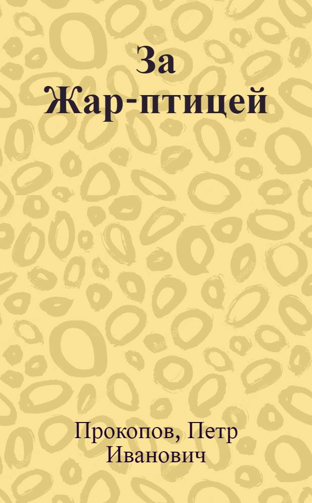 За Жар-птицей : Повесть